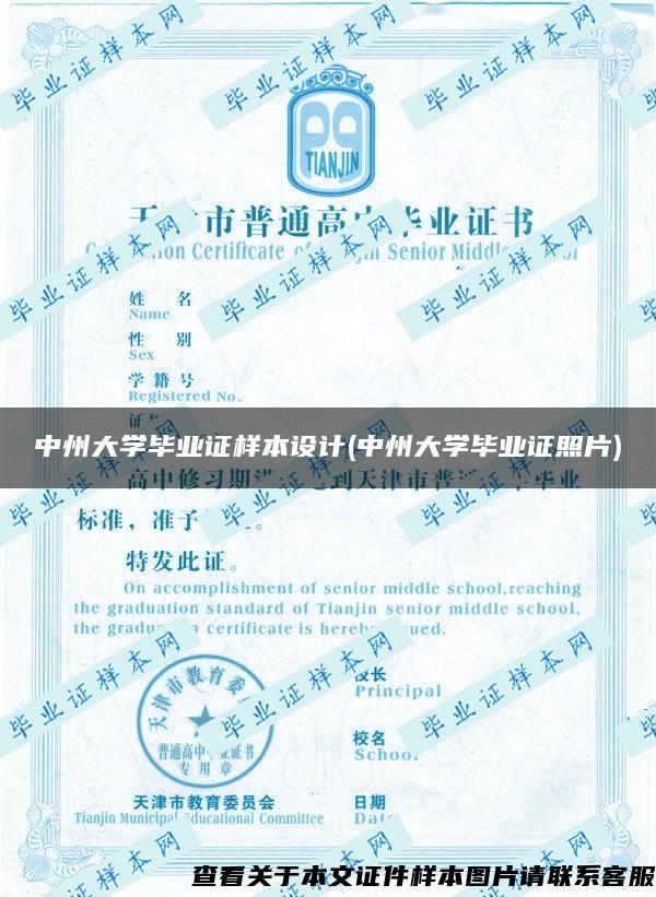中州大学毕业证样本设计(中州大学毕业证照片)