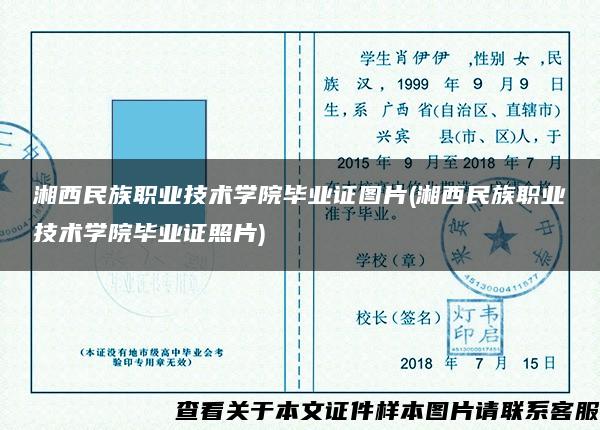 湘西民族职业技术学院毕业证图片(湘西民族职业技术学院毕业证照片)