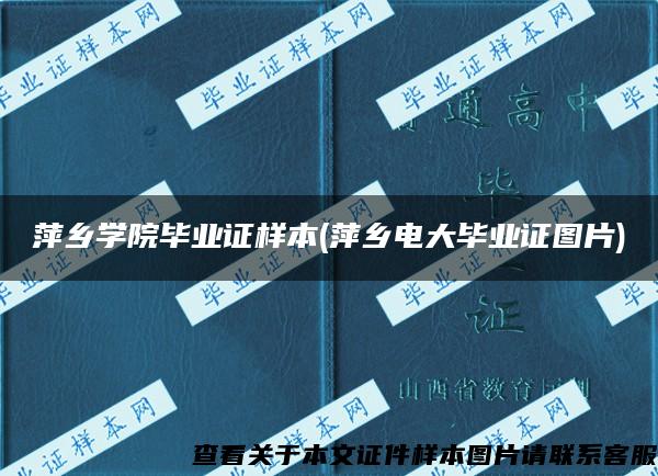 萍乡学院毕业证样本(萍乡电大毕业证图片)