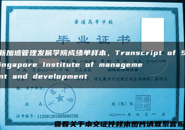 新加坡管理发展学院成绩单样本，Transcript of Singapore Institute of management and development