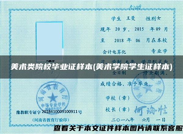 美术类院校毕业证样本(美术学院学生证样本)