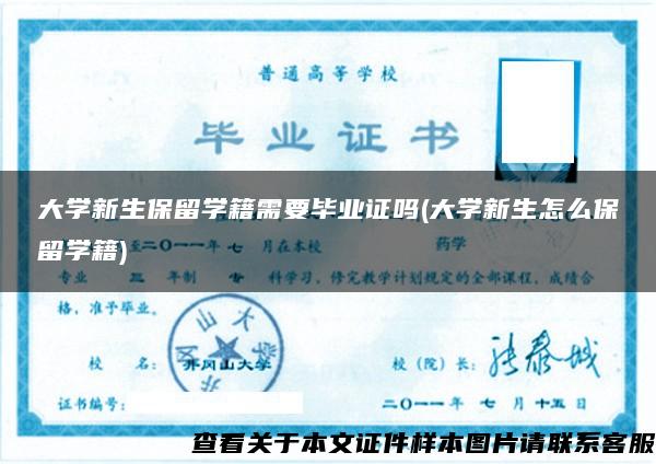 大学新生保留学籍需要毕业证吗(大学新生怎么保留学籍)