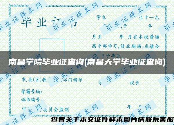 南昌学院毕业证查询(南昌大学毕业证查询)