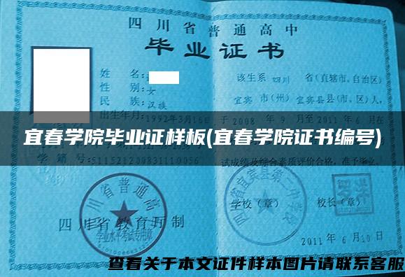 宜春学院毕业证样板(宜春学院证书编号) 宜春学院毕业证样板(宜春学院证书编号)