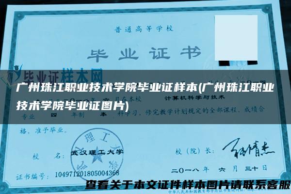 广州珠江职业技术学院毕业证样本(广州珠江职业技术学院毕业证图片)