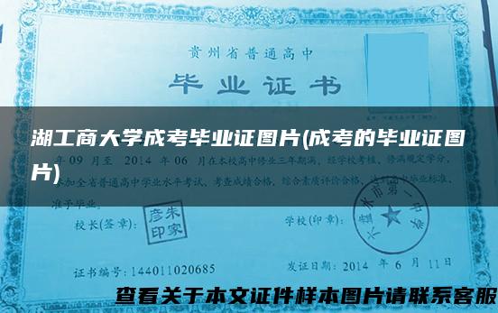 湖工商大学成考毕业证图片(成考的毕业证图片) 湖工商大学成考毕业证图片(成考的毕业证图片)