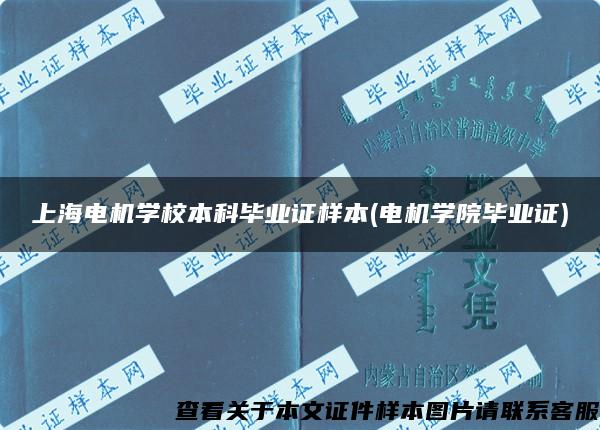 上海电机学校本科毕业证样本(电机学院毕业证)