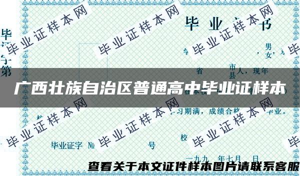 广西壮族自治区普通高中毕业证样本