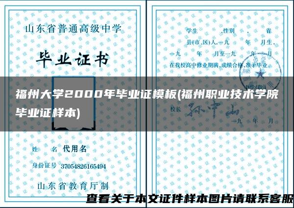 福州大学2000年毕业证模板(福州职业技术学院毕业证样本)