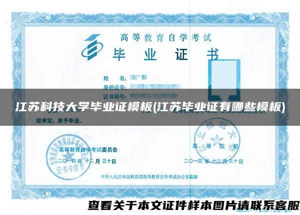 江苏科技大学毕业证模板(江苏毕业证有哪些模板)