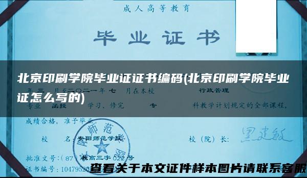 北京印刷学院毕业证证书编码(北京印刷学院毕业证怎么写的)