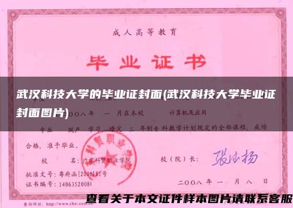武汉科技大学的毕业证封面(武汉科技大学毕业证封面图片)