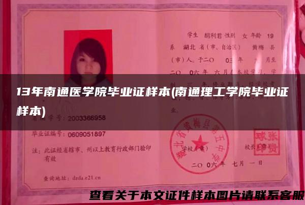 13年南通医学院毕业证样本(南通理工学院毕业证样本)