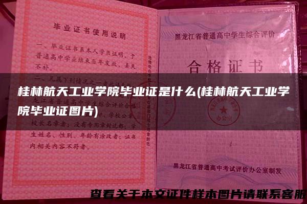 桂林航天工业学院毕业证是什么(桂林航天工业学院毕业证图片)