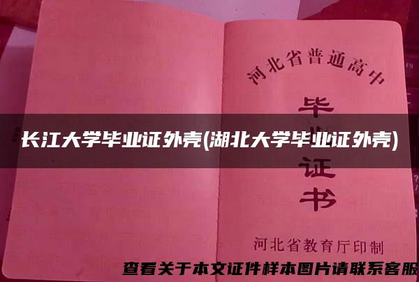 长江大学毕业证外壳(湖北大学毕业证外壳) 长江大学毕业证外壳(湖北大学毕业证外壳)