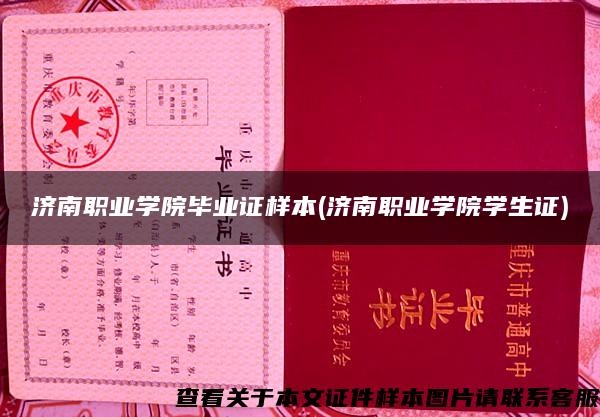 济南职业学院毕业证样本(济南职业学院学生证) 济南职业学院毕业证样本(济南职业学院学生证)