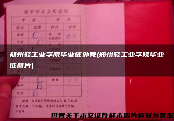 郑州轻工业学院毕业证外壳(郑州轻工业学院毕业证图片)
