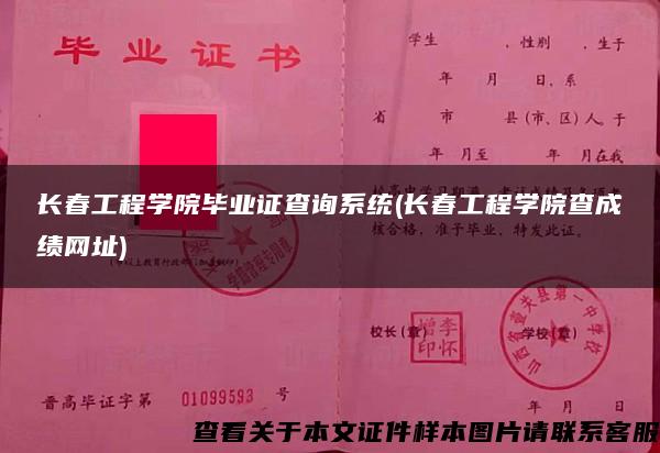 长春工程学院毕业证查询系统(长春工程学院查成绩网址) 长春工程学院毕业证查询系统(长春工程学院查成绩网址)