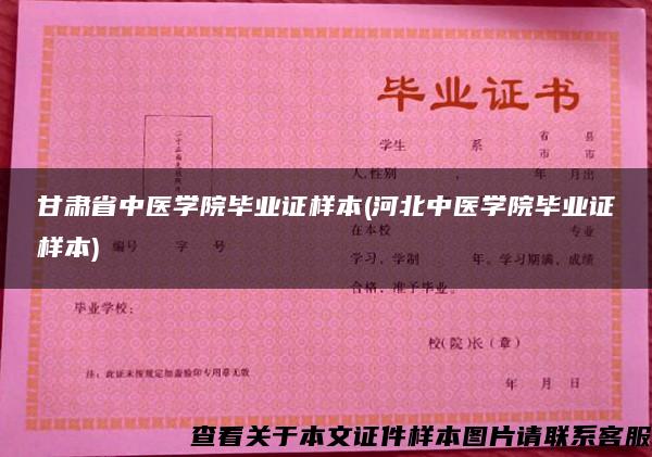 甘肃省中医学院毕业证样本(河北中医学院毕业证样本)