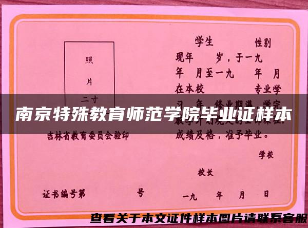 南京特殊教育师范学院毕业证样本