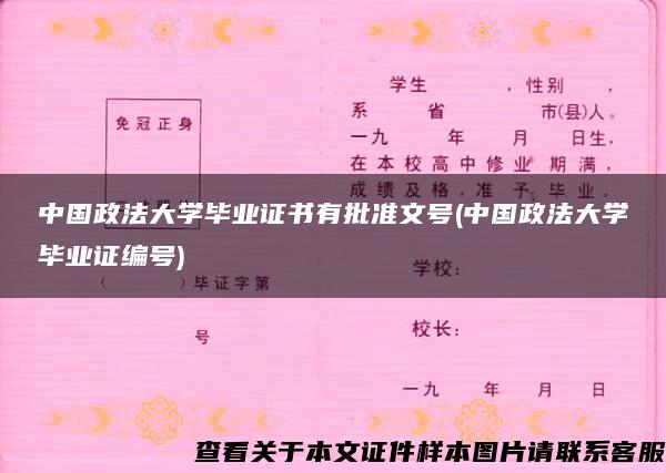 中国政法大学毕业证书有批准文号(中国政法大学毕业证编号)