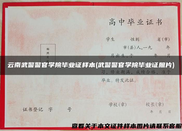 云南武警警官学院毕业证样本(武警警官学院毕业证照片)