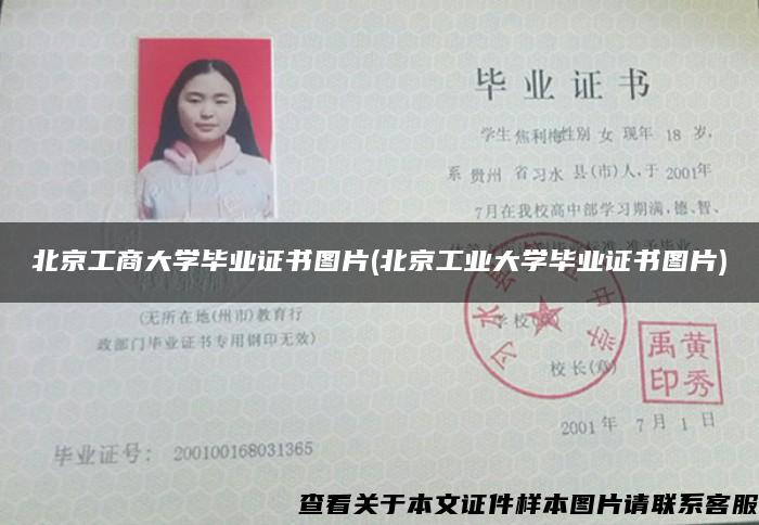 北京工商大学毕业证书图片(北京工业大学毕业证书图片)