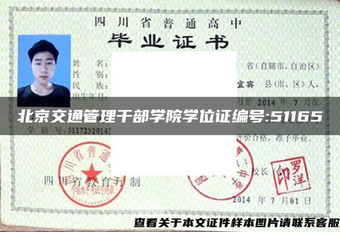 北京交通管理干部学院学位证编号:51165