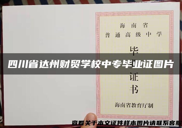 四川省达州财贸学校中专毕业证图片 四川省达州财贸学校中专毕业证图片