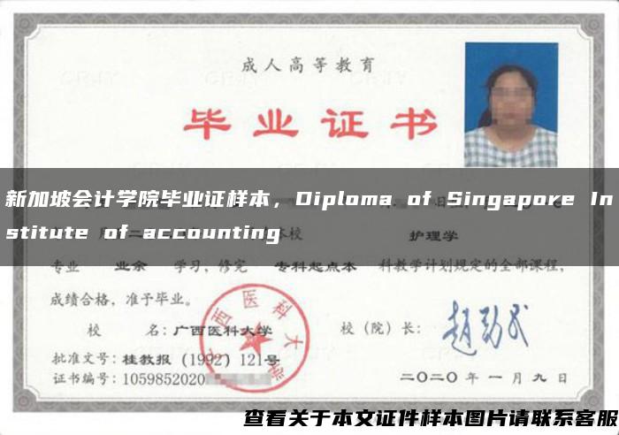 新加坡会计学院毕业证样本，Diploma of Singapore Institute of accounting