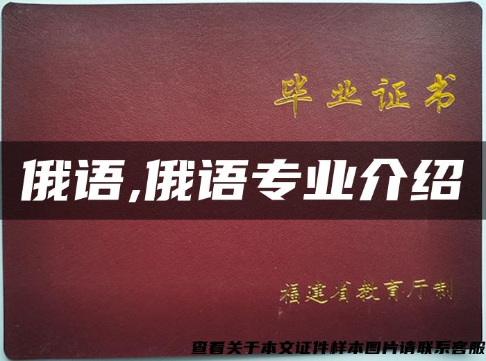 俄语,俄语专业介绍