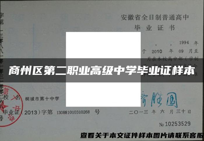 商州区第二职业高级中学毕业证样本