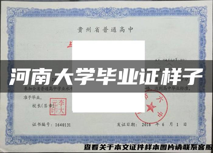 河南大学毕业证样子 河南大学毕业证样子