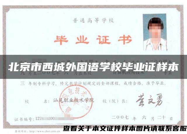 北京市西城外国语学校毕业证样本