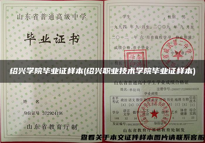 绍兴学院毕业证样本(绍兴职业技术学院毕业证样本) 绍兴学院毕业证样本(绍兴职业技术学院毕业证样本)