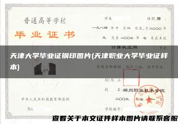 天津大学毕业证钢印图片(天津职业大学毕业证样本)