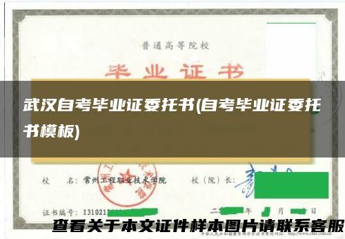 武汉自考毕业证委托书(自考毕业证委托书模板)
