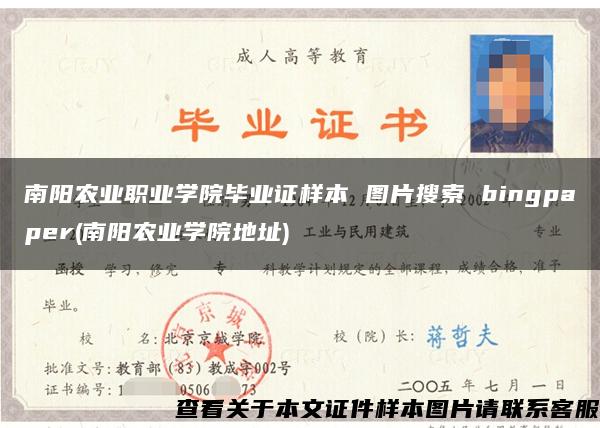 南阳农业职业学院毕业证样本 图片搜索 bingpaper(南阳农业学院地址)