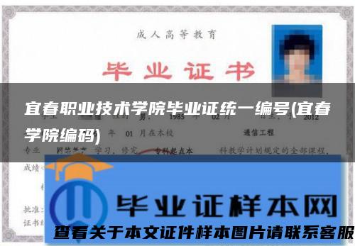 宜春职业技术学院毕业证统一编号(宜春学院编码)