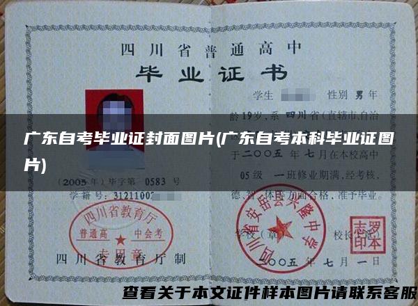 广东自考毕业证封面图片(广东自考本科毕业证图片)