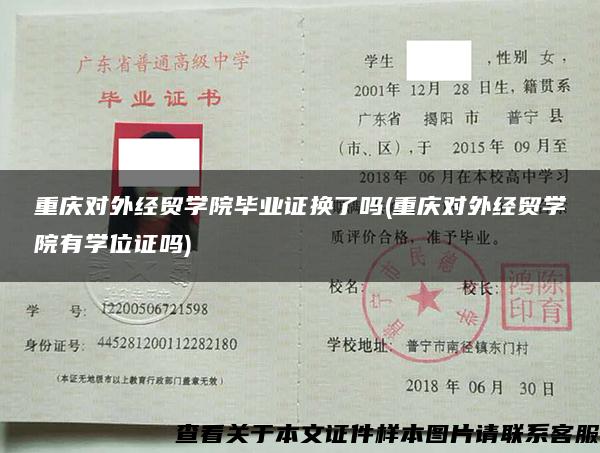 重庆对外经贸学院毕业证换了吗(重庆对外经贸学院有学位证吗)