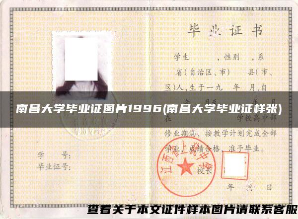 南昌大学毕业证图片1996(南昌大学毕业证样张)