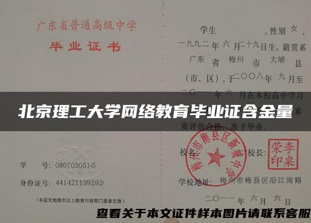 北京理工大学网络教育毕业证含金量