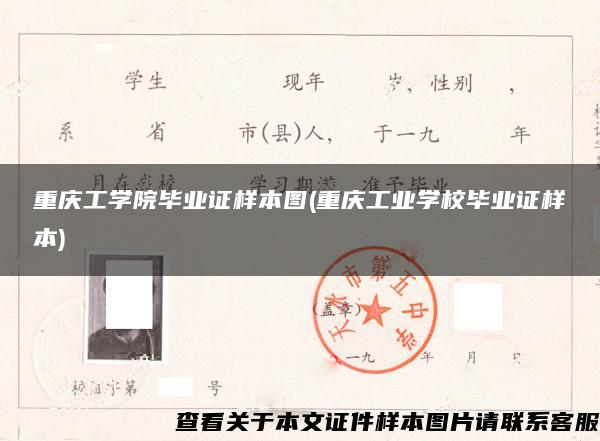 重庆工学院毕业证样本图(重庆工业学校毕业证样本)