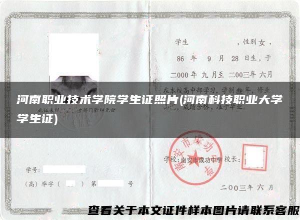 河南职业技术学院学生证照片(河南科技职业大学学生证)