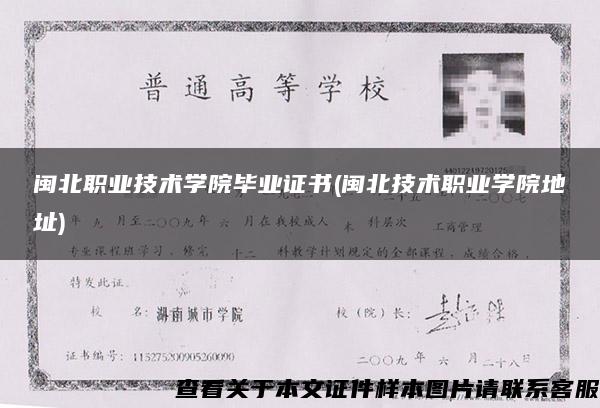闽北职业技术学院毕业证书(闽北技术职业学院地址)