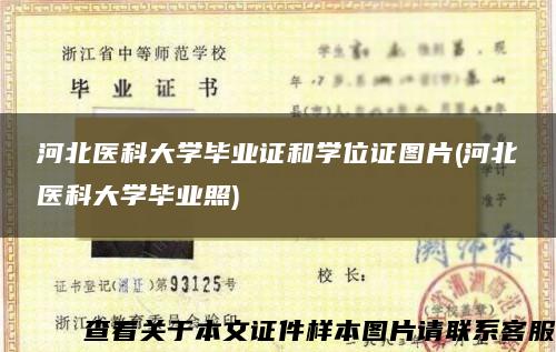 河北医科大学毕业证和学位证图片(河北医科大学毕业照)