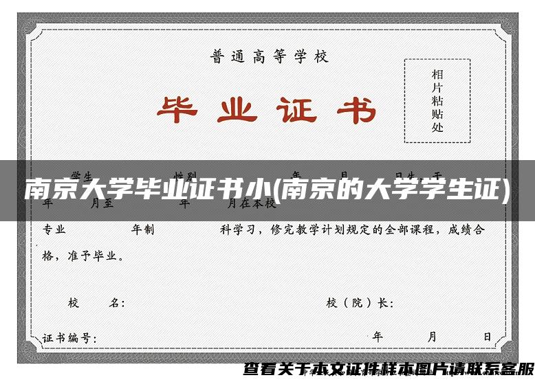 南京大学毕业证书小(南京的大学学生证)