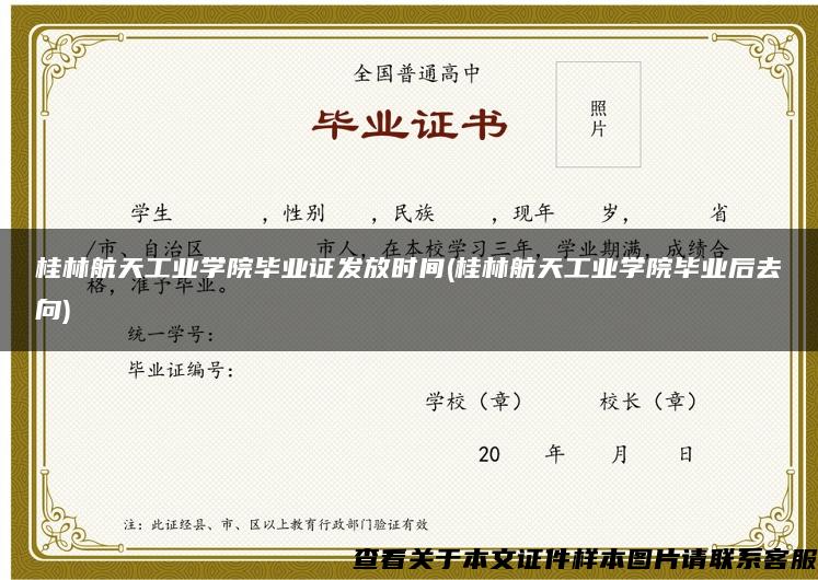 桂林航天工业学院毕业证发放时间(桂林航天工业学院毕业后去向)