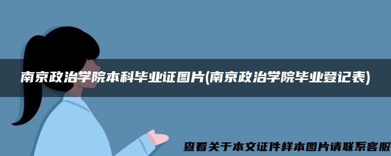 南京政治学院本科毕业证图片(南京政治学院毕业登记表)